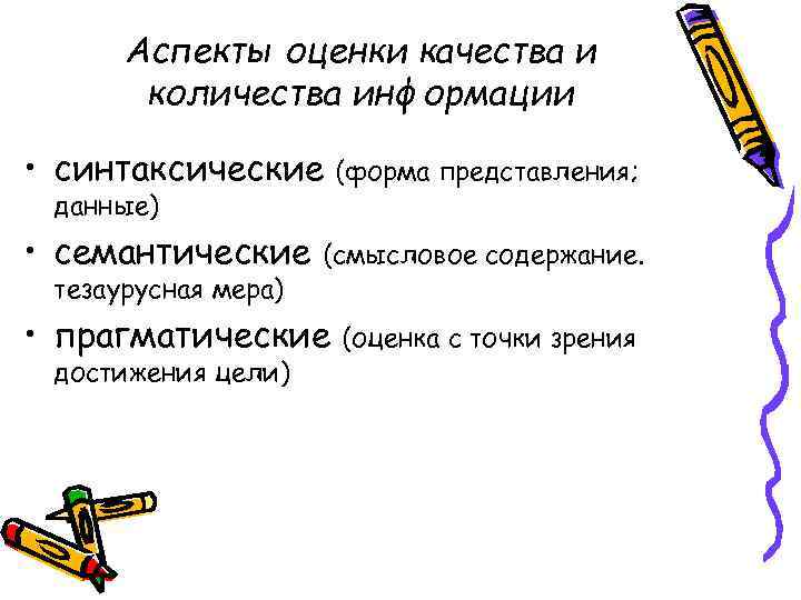 Аспекты оценки качества и количества информации • синтаксические данные) • семантические тезаурусная мера) (смысловое