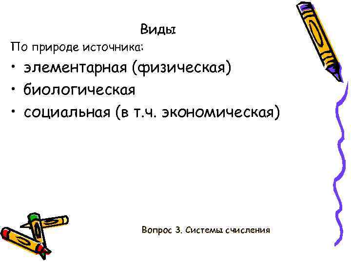 Виды По природе источника: • элементарная (физическая) • биологическая • социальная (в т. ч.