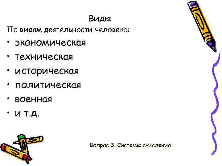 Виды По видам деятельности человека: • • • экономическая техническая историческая политическая военная и