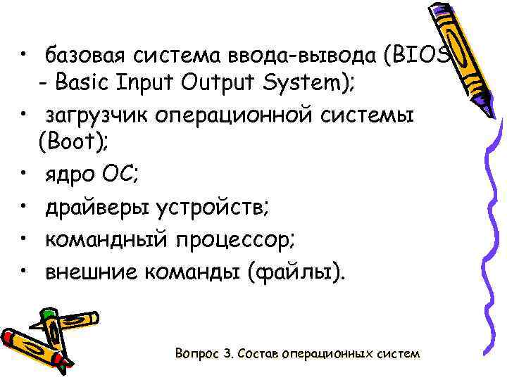  • базовая система ввода-вывода (BIOS - Basic Input Output System); • загрузчик операционной