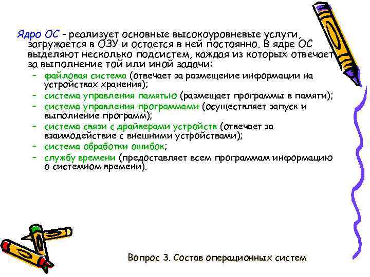 Ядро ОС - реализует основные высокоуровневые услуги, загружается в ОЗУ и остается в ней