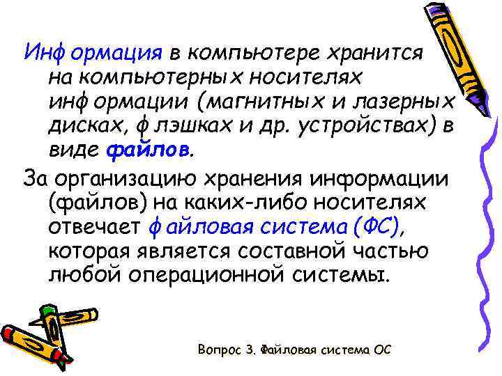 Информация в компьютере хранится на компьютерных носителях информации (магнитных и лазерных дисках, флэшках и
