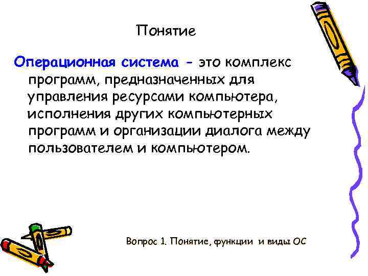 Понятие Операционная система - это комплекс программ, предназначенных для управления ресурсами компьютера, исполнения других