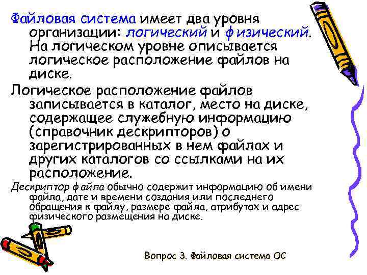Файловая система имеет два уровня организации: логический и физический. На логическом уровне описывается логическое