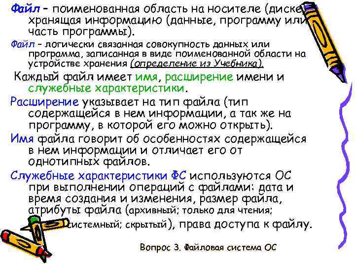 Файл – поименованная область на носителе (диске), хранящая информацию (данные, программу или часть программы).