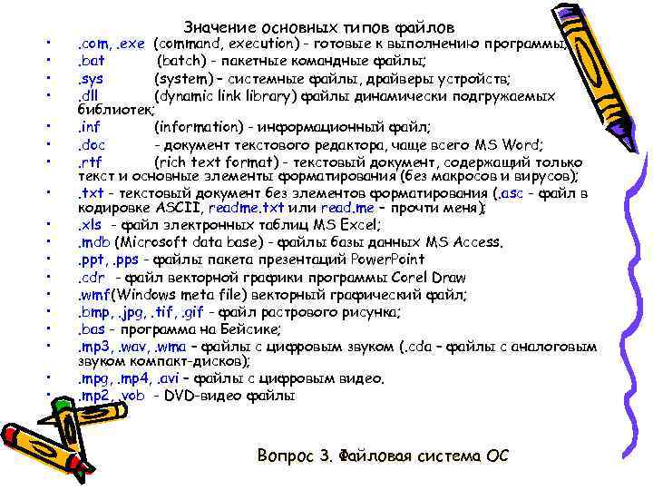  • • • • • Значение основных типов файлов . com, . exe