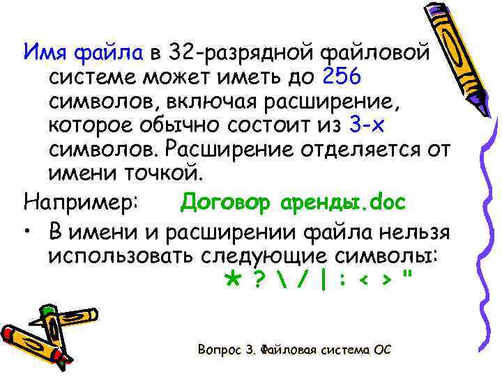 Имя файла в 32 -разрядной файловой системе может иметь до 256 символов, включая расширение,