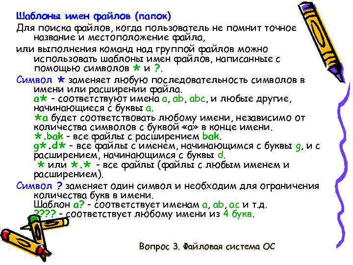 Шаблоны имен файлов (папок) Для поиска файлов, когда пользователь не помнит точное название и