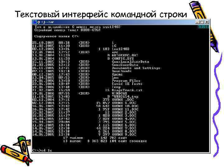 Основным недостатком командного интерфейса. Интерфейс командной строки. ОС С интерфейсом командной строки. Пользовательский Интерфейс командной строки. Командная строка командный Интерфейс.