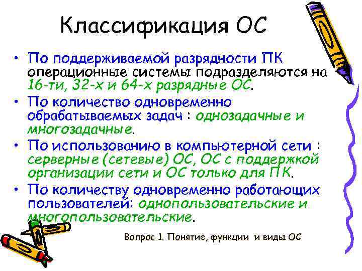 Классификация ОС • По поддерживаемой разрядности ПК операционные системы подразделяются на 16 -ти, 32