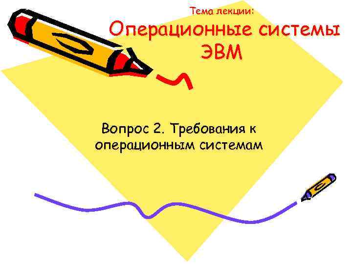 Тема лекции: Операционные системы ЭВМ Вопрос 2. Требования к операционным системам 