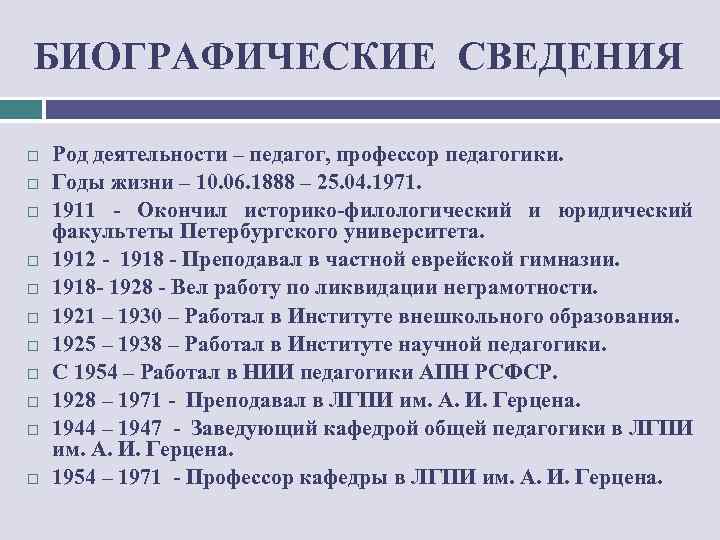 БИОГРАФИЧЕСКИЕ СВЕДЕНИЯ Род деятельности – педагог, профессор педагогики. Годы жизни – 10. 06. 1888