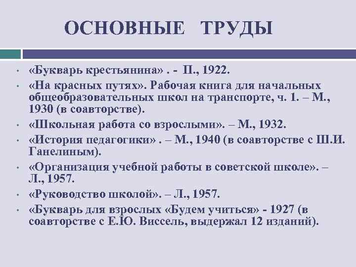 ОСНОВНЫЕ ТРУДЫ • • «Букварь крестьянина» . - П. , 1922. «На красных путях»