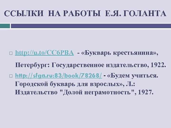 ССЫЛКИ НА РАБОТЫ Е. Я. ГОЛАНТА http: //u. to/CC 6 PBA - «Букварь крестьянина»