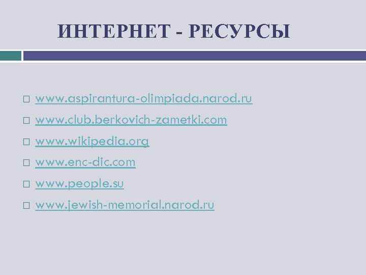 ИНТЕРНЕТ - РЕСУРСЫ www. aspirantura-olimpiada. narod. ru www. club. berkovich-zametki. com www. wikipedia. org