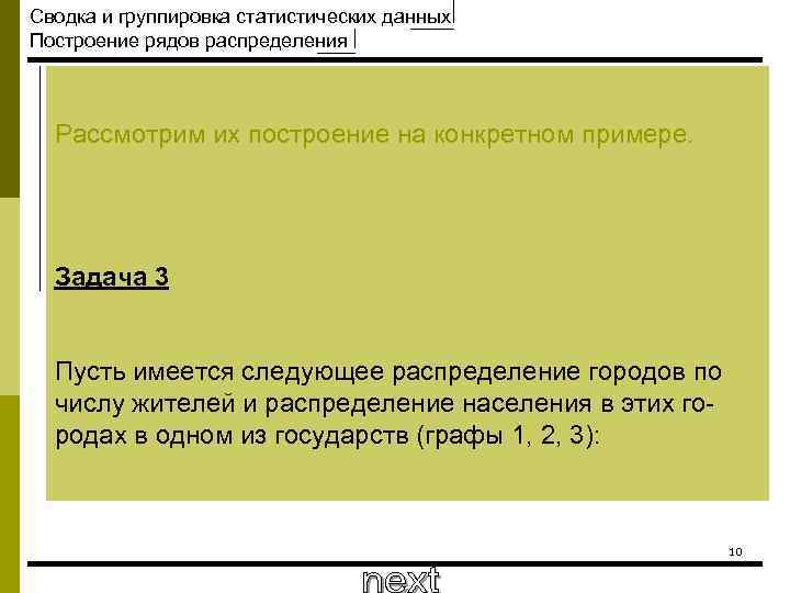 Сводка и группировка статистических данных Построение рядов распределения Рассмотрим их построение на конкретном примере.
