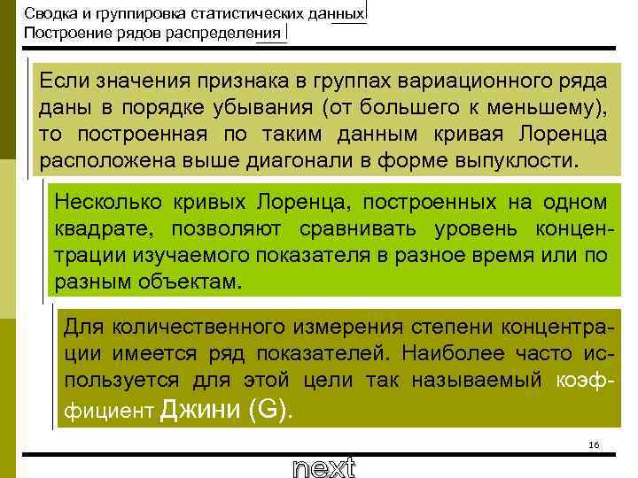 Сводка и группировка статистических данных Построение рядов распределения Если значения признака в группах вариационного