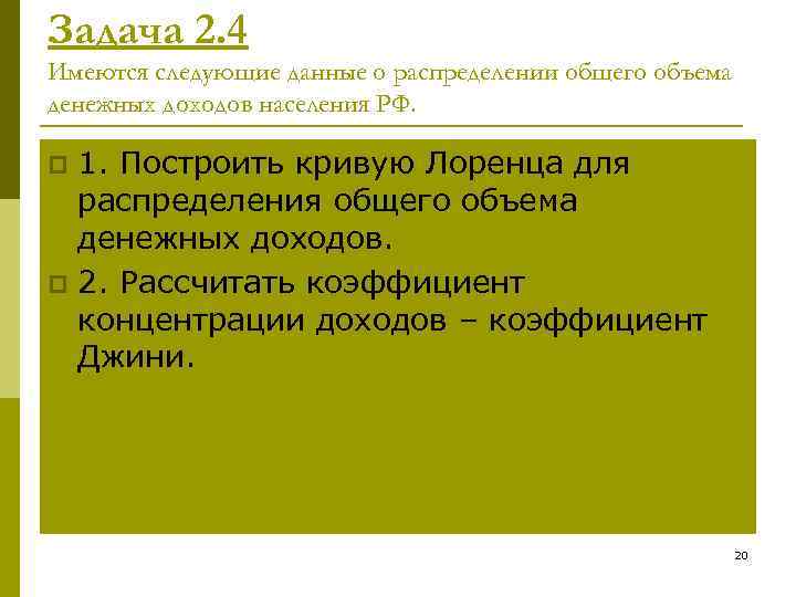 Задача 2. 4 Имеются следующие данные о распределении общего объема денежных доходов населения РФ.