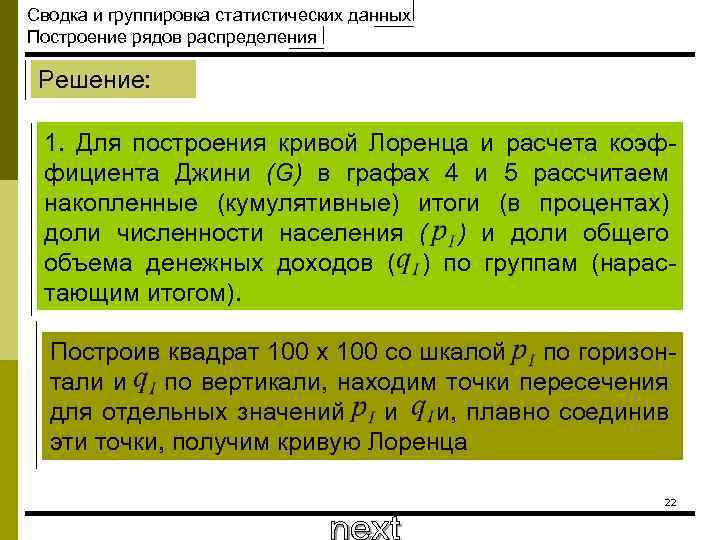 Сводка и группировка статистических данных Построение рядов распределения Решение: 1. Для построения кривой Лоренца