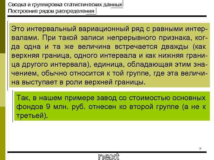 Сводка и группировка статистических данных Построение рядов распределения Это интервальный вариационный ряд с равными
