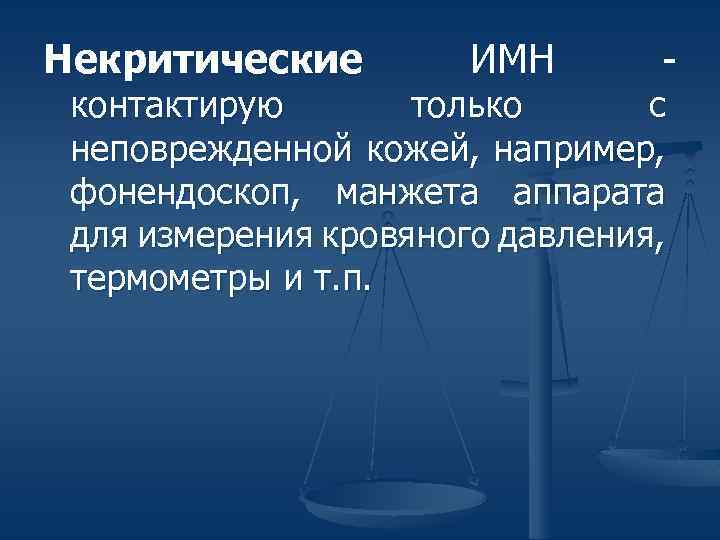Некритические изделия медицинского назначения. Классификация изделий медицинского назначения по сполдингу. Дезинфекция некритических предметов. Уровни дезинфекции по степени обеззараживания. Классификация инструментов медицинского назначения.