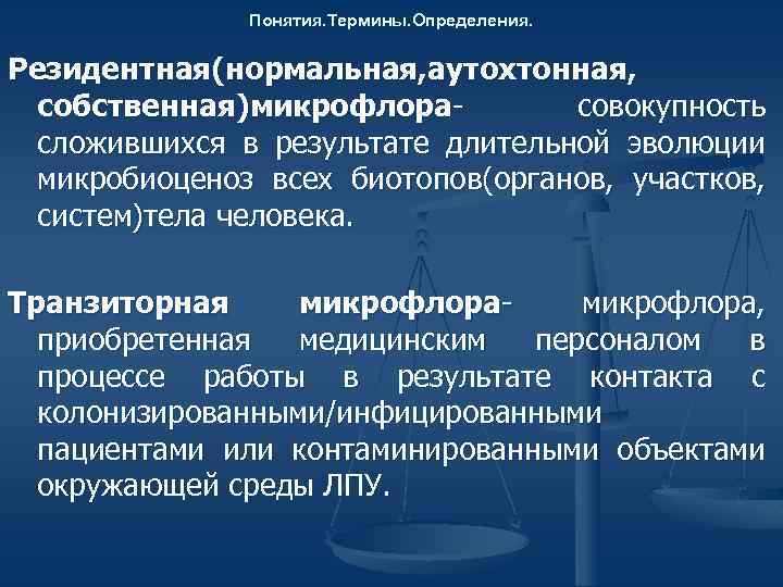 Понятие термин в б и. Аутохтонная микрофлора. Резидентная и транзиторная микрофлора человека. Аутохтонная микрофлора и резидентная. Понятие о резидентной и транзиторной микрофлоре..