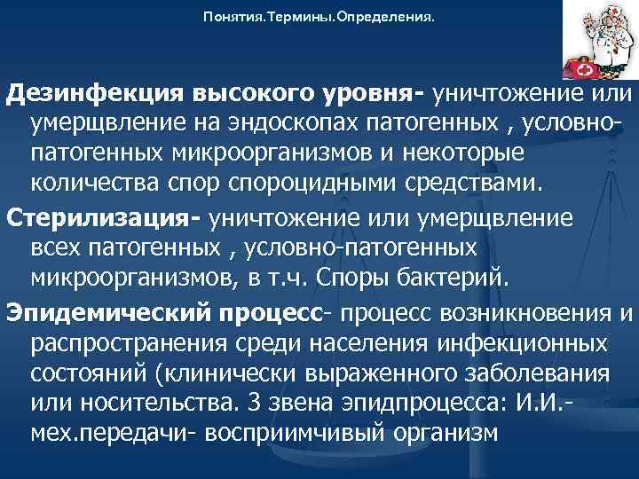 Дву. Дезинфекция высокого уровня. Уровни дезинфекции. Дезинфекция высокого уровня дезинфектанты. Понятие о дезинфекции высокого уровня.