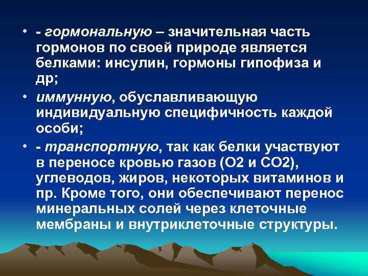  • - гормональную – значительная часть гормонов по своей природе является белками: инсулин,