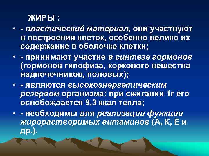  • • ЖИРЫ : - пластический материал, они участвуют в построении клеток, особенно