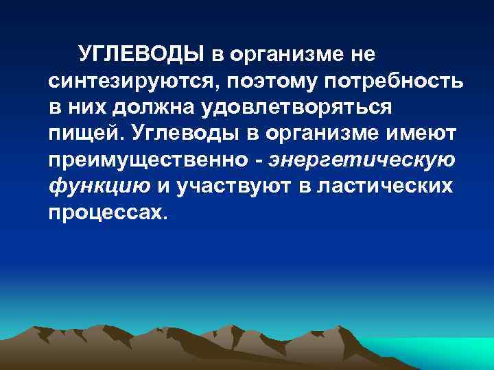 УГЛЕВОДЫ в организме не синтезируются, поэтому потребность в них должна удовлетворяться пищей. Углеводы в