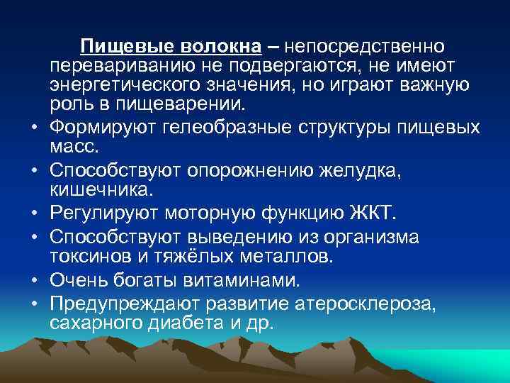  • • • Пищевые волокна – непосредственно перевариванию не подвергаются, не имеют энергетического