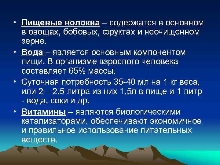  • Пищевые волокна – содержатся в основном в овощах, бобовых, фруктах и неочищенном