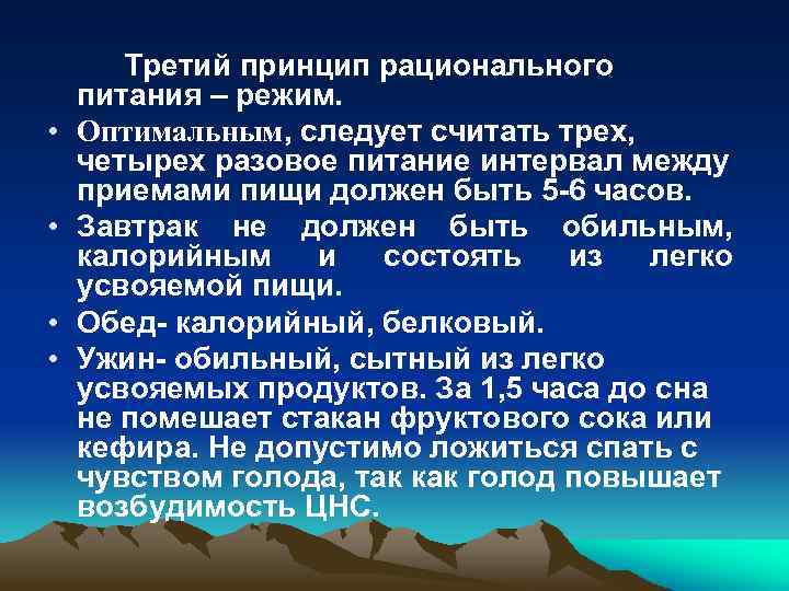  • • Третий принцип рационального питания – режим. Оптимальным, следует считать трех, четырех