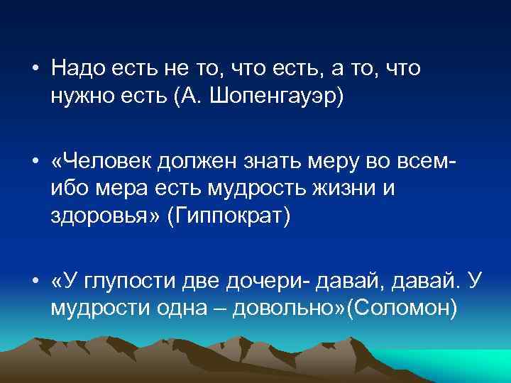  • Надо есть не то, что есть, а то, что нужно есть (А.