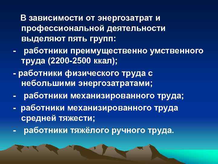 В зависимости от энергозатрат и профессиональной деятельности выделяют пять групп: - работники преимущественно умственного