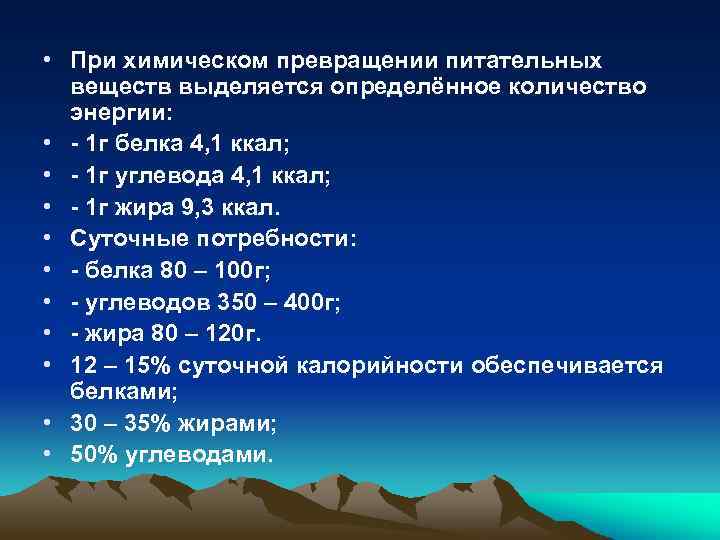  • При химическом превращении питательных веществ выделяется определённое количество энергии: • - 1