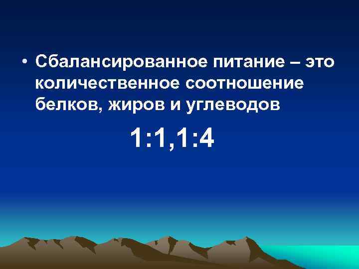  • Сбалансированное питание – это количественное соотношение белков, жиров и углеводов 1: 1,