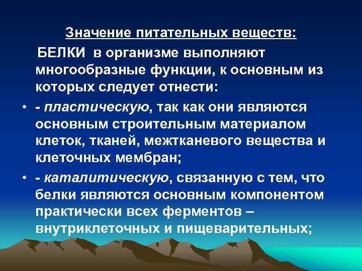 Значение питательных веществ: БЕЛКИ в организме выполняют многообразные функции, к основным из которых следует