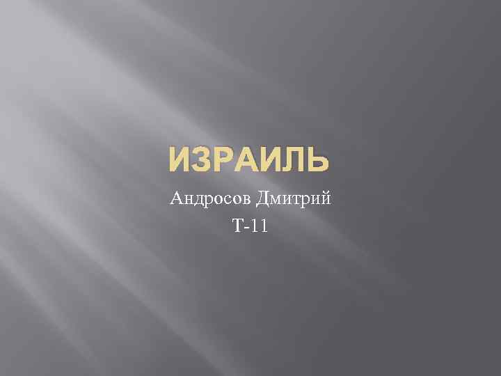 ИЗРАИЛЬ Андросов Дмитрий Т-11 