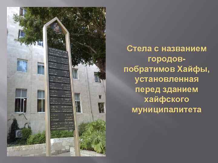 Стела с названием городовпобратимов Хайфы, установленная перед зданием хайфского муниципалитета 
