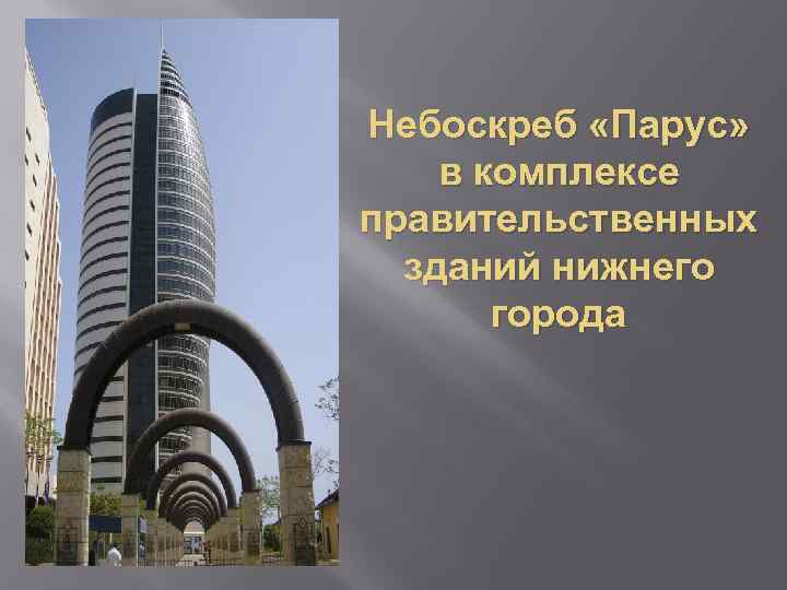 Небоскреб «Парус» в комплексе правительственных зданий нижнего города 