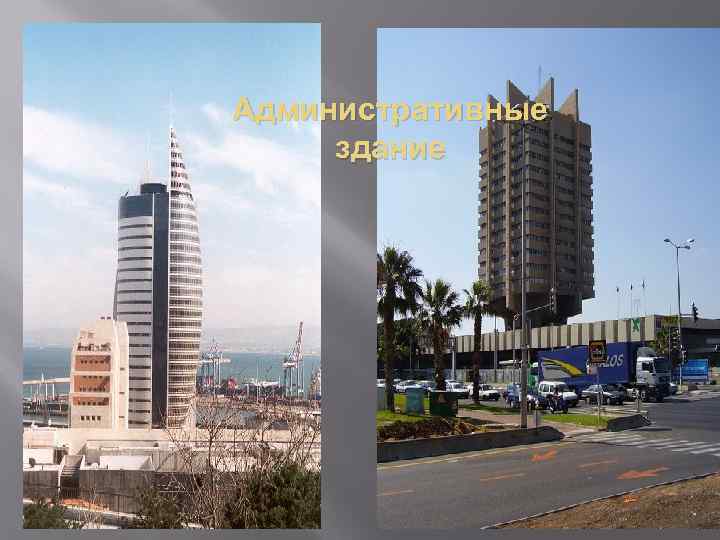 Административные здание 