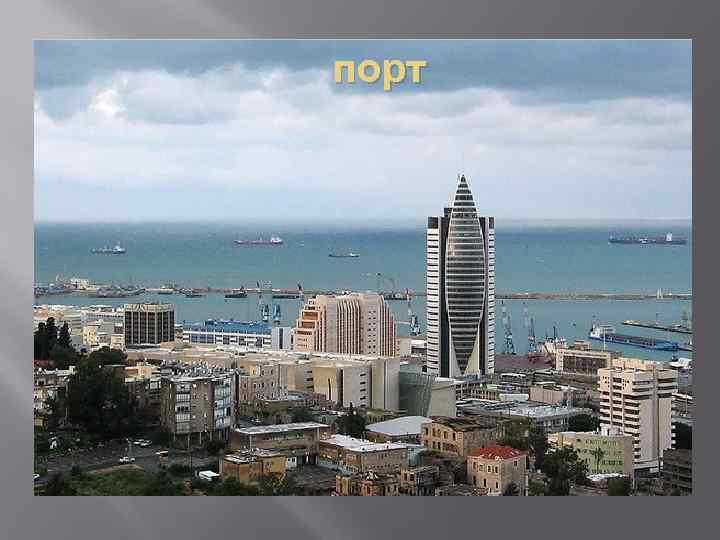 порт 