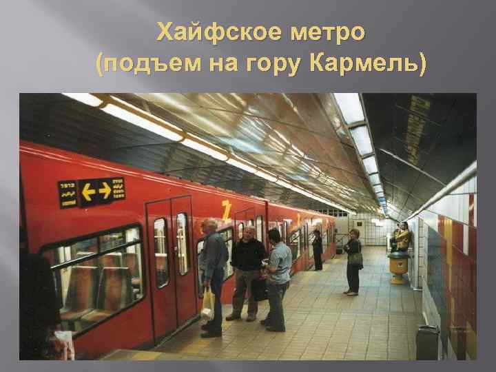 Хайфское метро (подъем на гору Кармель) 