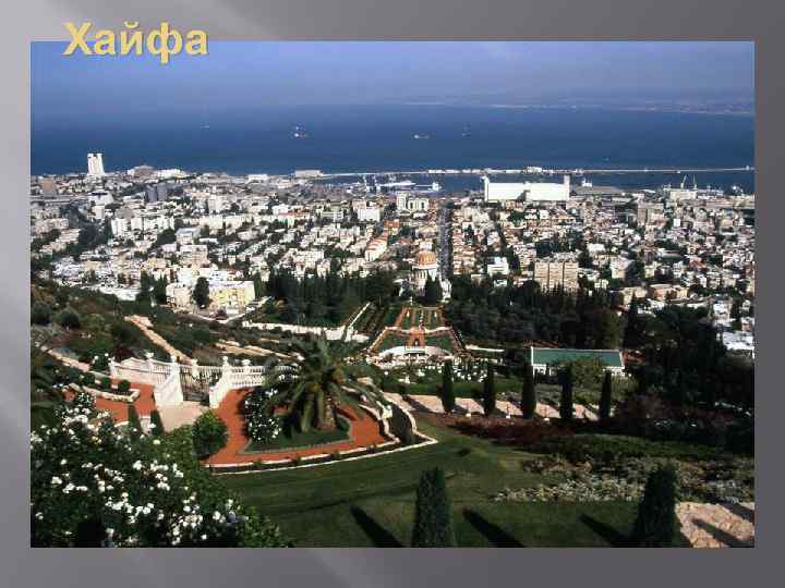 Хайфа 