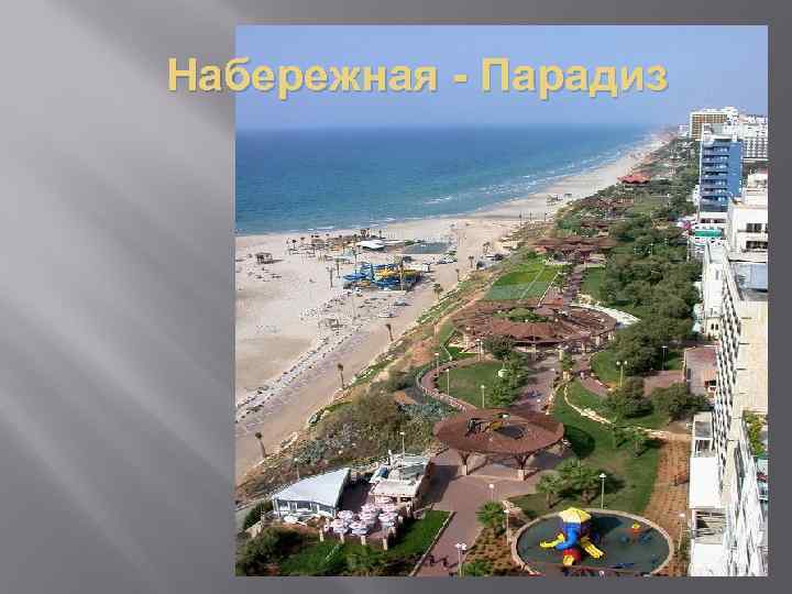 Набережная - Парадиз 