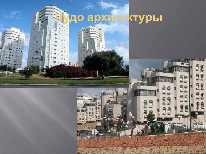 Чудо архитектуры 