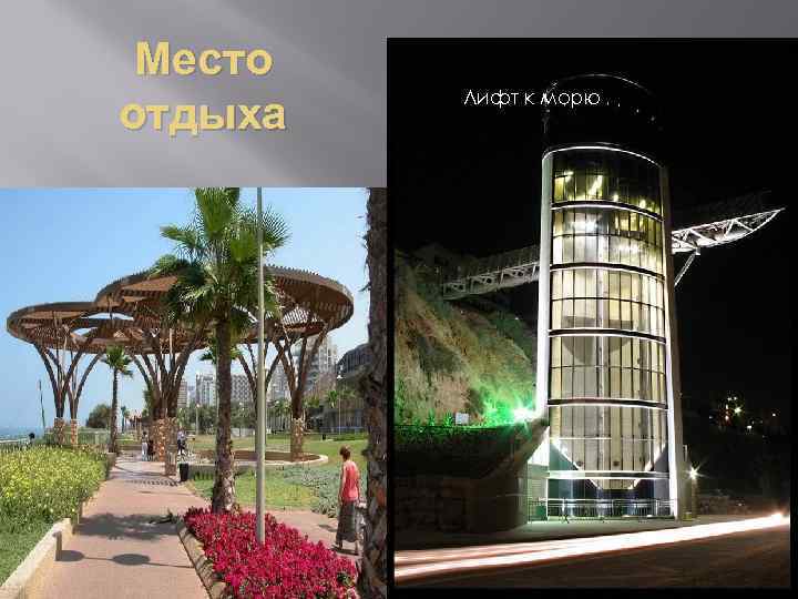 Место отдыха Лифт к морю 