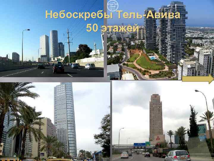 Небоскребы Тель-Авива 50 этажей 