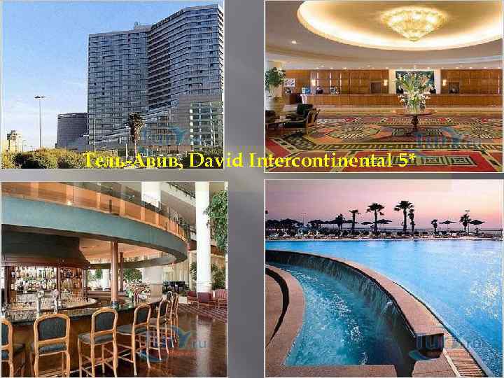Тель-Авив, David Intercontinental 5* 